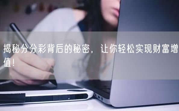 揭秘分分彩背后的秘密，让你轻松实现财富增值！