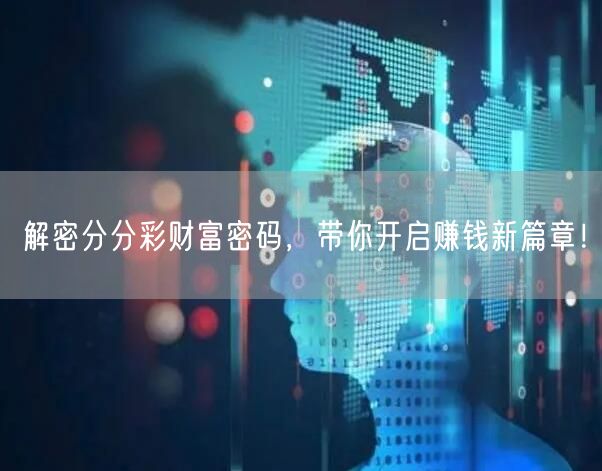 解密分分彩财富密码，带你开启赚钱新篇章！
