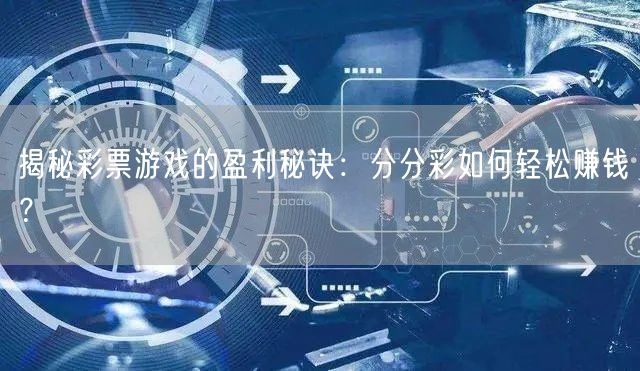 揭秘彩票游戏的盈利秘诀：分分彩如何轻松赚钱？
