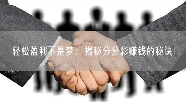 轻松盈利不是梦：揭秘分分彩赚钱的秘诀！