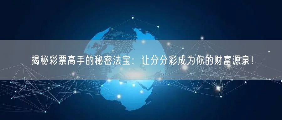 揭秘彩票高手的秘密法宝：让分分彩成为你的财富源泉！