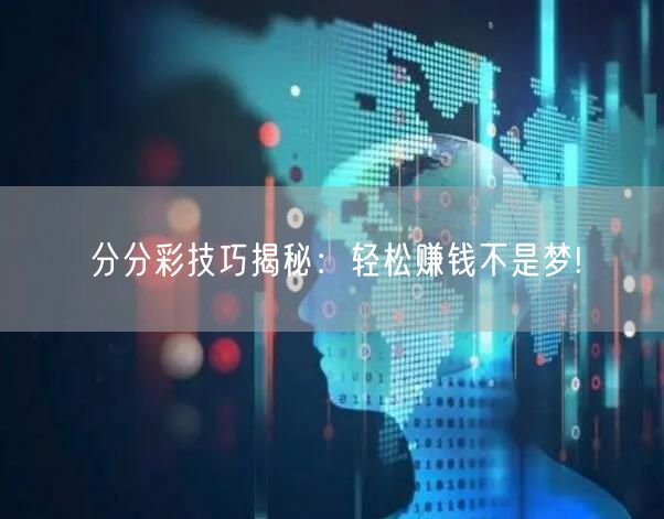 分分彩技巧揭秘：轻松赚钱不是梦!