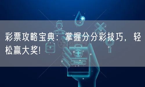 彩票攻略宝典：掌握分分彩技巧，轻松赢大奖!