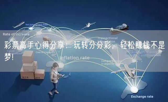彩票高手心得分享：玩转分分彩，轻松赚钱不是梦!