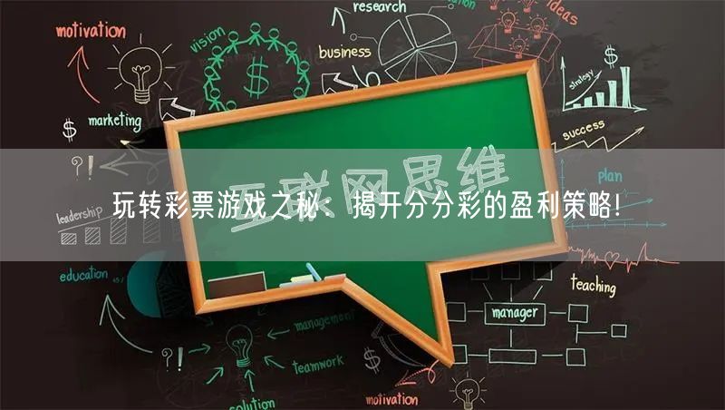 玩转彩票游戏之秘：揭开分分彩的盈利策略!