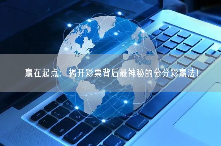 赢在起点：揭开彩票背后最神秘的分分彩赢法！
