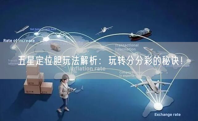 五星定位胆玩法解析：玩转分分彩的秘诀！