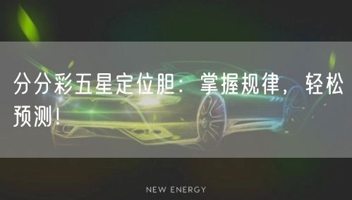分分彩五星定位胆：掌握规律，轻松预测！