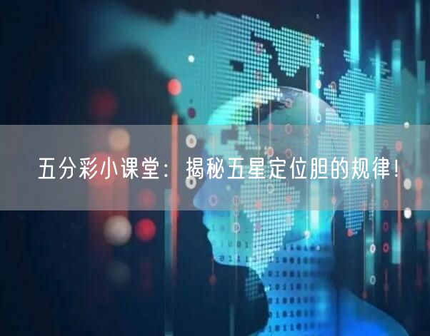 五分彩小课堂：揭秘五星定位胆的规律！