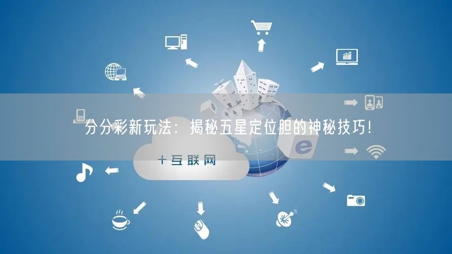 分分彩新玩法：揭秘五星定位胆的神秘技巧！