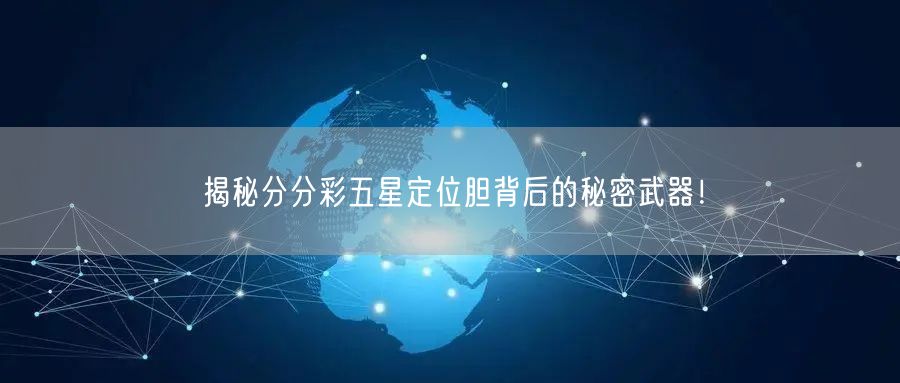 揭秘分分彩五星定位胆背后的秘密武器！