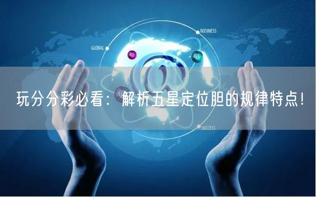 玩分分彩必看：解析五星定位胆的规律特点！