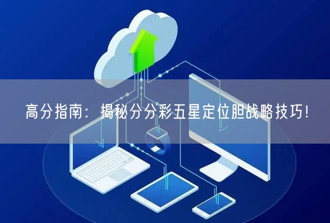 高分指南：揭秘分分彩五星定位胆战略技巧！