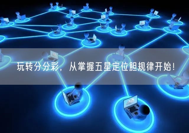 玩转分分彩，从掌握五星定位胆规律开始！