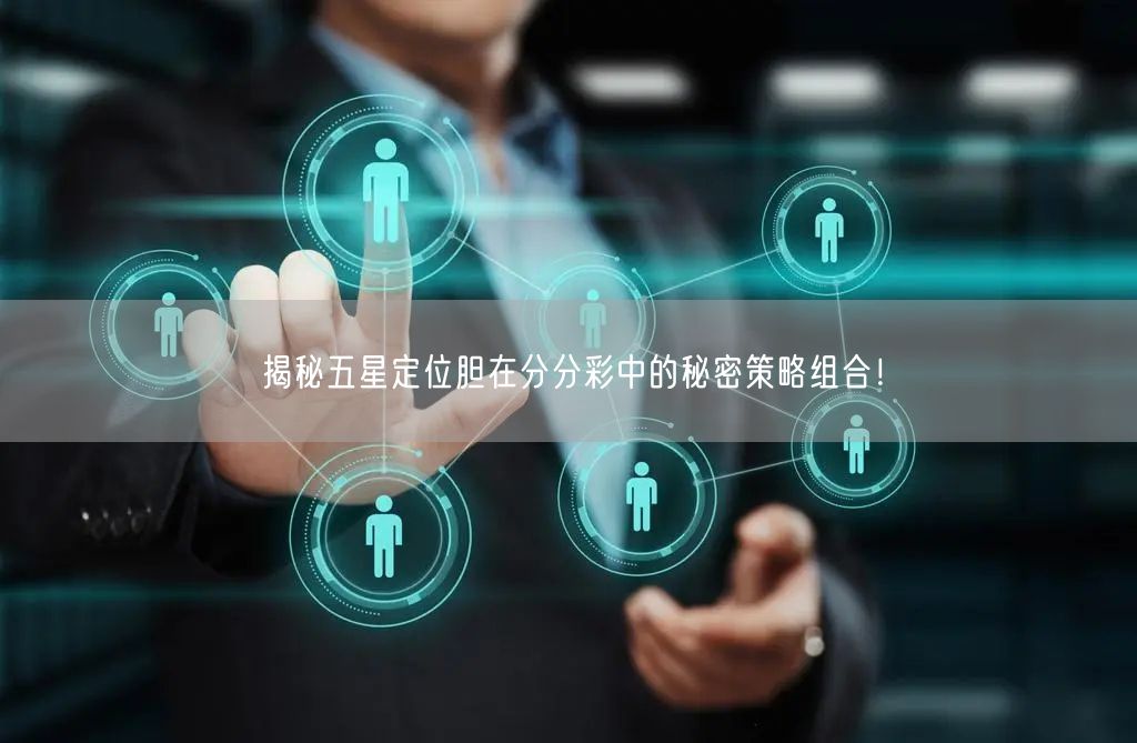 揭秘五星定位胆在分分彩中的秘密策略组合！