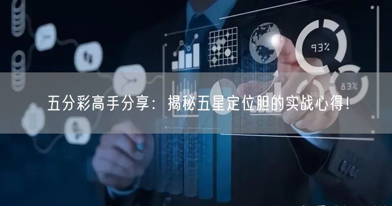 五分彩高手分享：揭秘五星定位胆的实战心得！