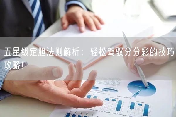 五星级定胆法则解析：轻松驾驭分分彩的技巧攻略！