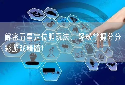 解密五星定位胆玩法，轻松掌握分分彩游戏精髓！