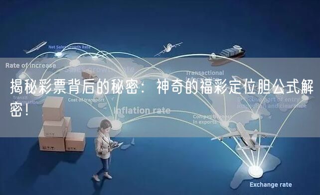 揭秘彩票背后的秘密：神奇的福彩定位胆公式解密！