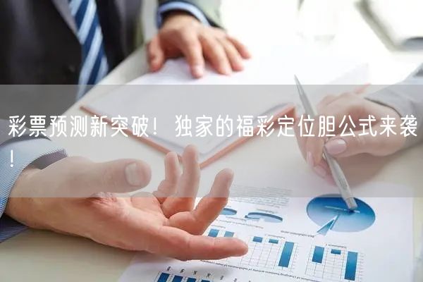 彩票预测新突破！独家的福彩定位胆公式来袭！