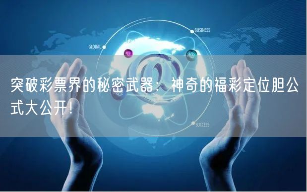 突破彩票界的秘密武器：神奇的福彩定位胆公式大公开！