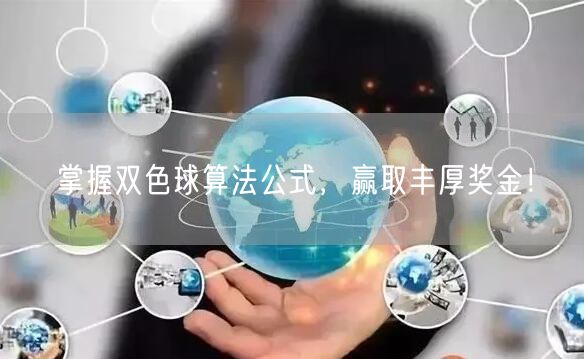 掌握双色球算法公式，赢取丰厚奖金！