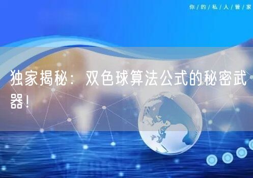 独家揭秘：双色球算法公式的秘密武器！