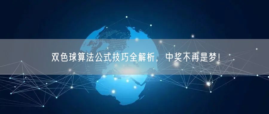 双色球算法公式技巧全解析，中奖不再是梦！