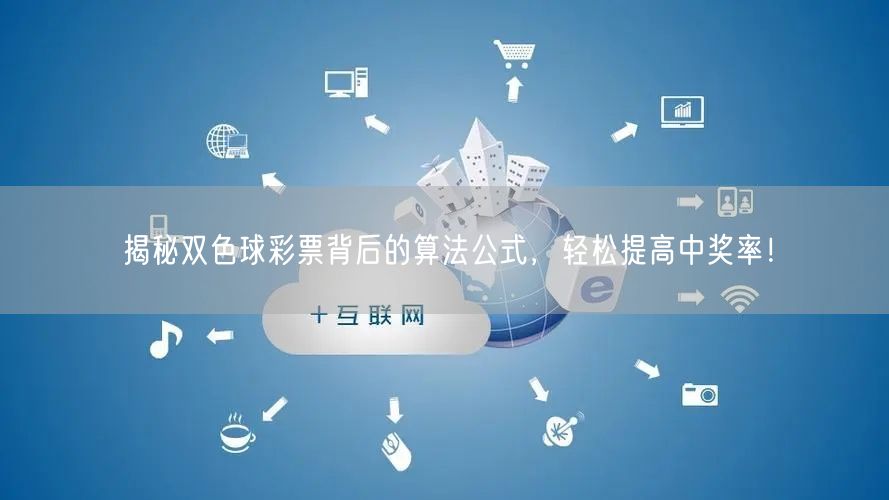 揭秘双色球彩票背后的算法公式，轻松提高中奖率！