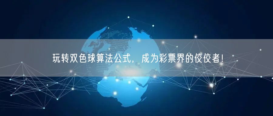 玩转双色球算法公式，成为彩票界的佼佼者！