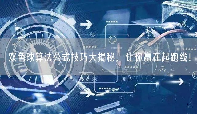 双色球算法公式技巧大揭秘，让你赢在起跑线！