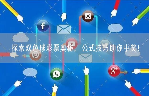 探索双色球彩票奥秘，公式技巧助你中奖！