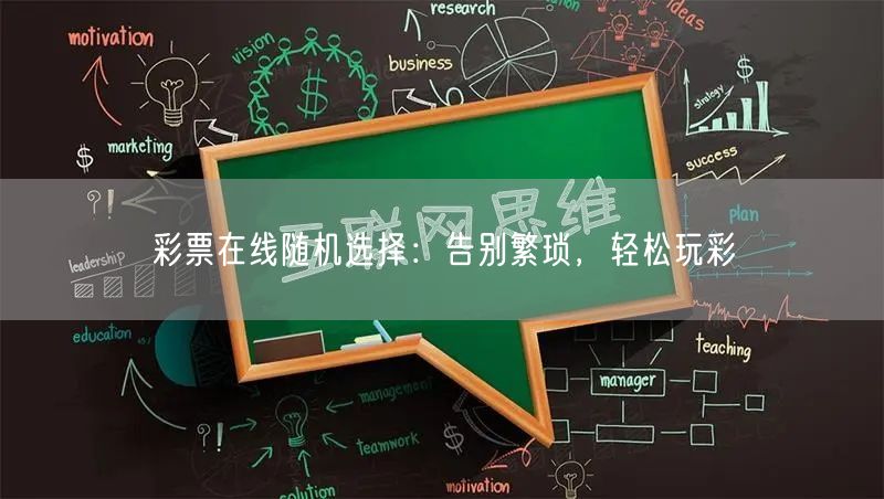 彩票在线随机选择：告别繁琐，轻松玩彩